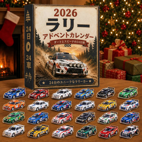 🏎️ ラリー クリスマス アドベントカレンダー 2026 – スピードと興奮に満ちた24日間、集めて楽しいラリーレースカー24台（2Dモデル）💎