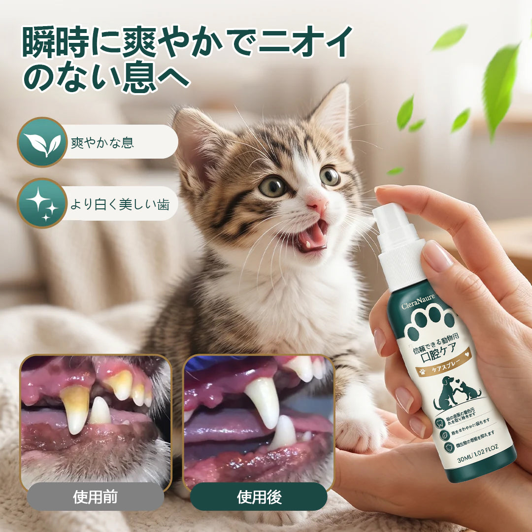 ClearaNature® 愛犬用オーラルケアスプレー　毎日簡単デンタルサポート