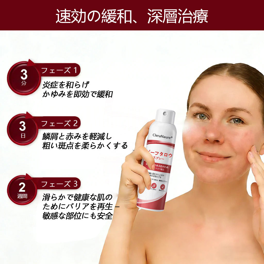 CleraNaure® ビーフタロウスプレー — かゆみ・皮膚の剥がれを抑える乾癬用スキンケアスプレー