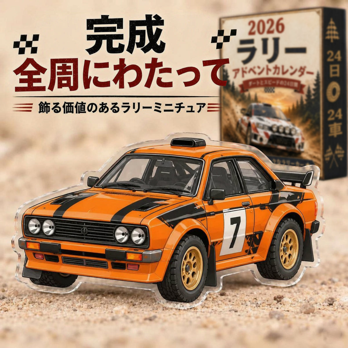 🏎️ ラリー クリスマス アドベントカレンダー 2026 – スピードと興奮に満ちた24日間、集めて楽しいラリーレースカー24台（2Dモデル）💎
