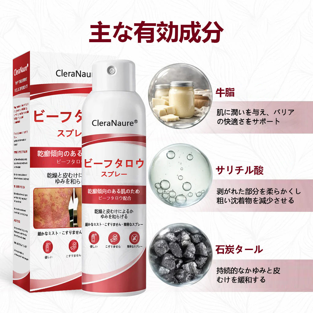 CleraNaure® ビーフタロウスプレー — かゆみ・皮膚の剥がれを抑える乾癬用スキンケアスプレー