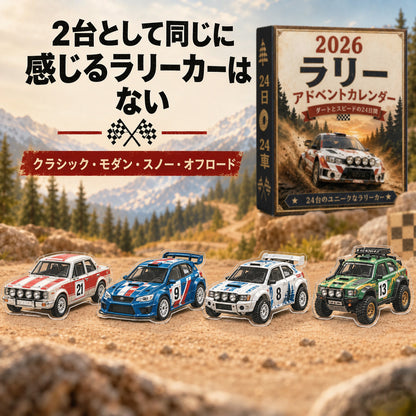 🏎️ ラリー クリスマス アドベントカレンダー 2026 – スピードと興奮に満ちた24日間、集めて楽しいラリーレースカー24台（2Dモデル）💎