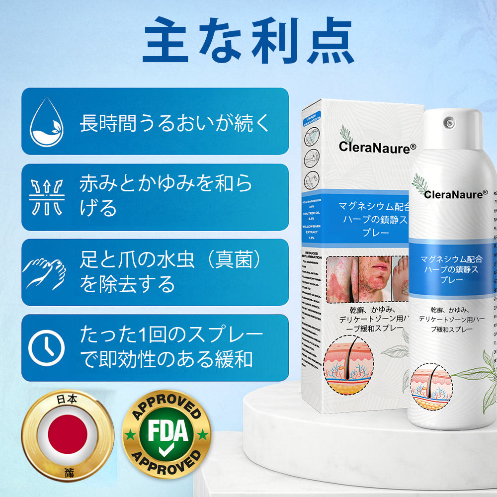 CleraNaure® マグネシウム＆ボタニカルスプレー – 乾癬・湿疹にアプローチする先進のスキンリカバリー | ステロイドフリーで即効鎮静