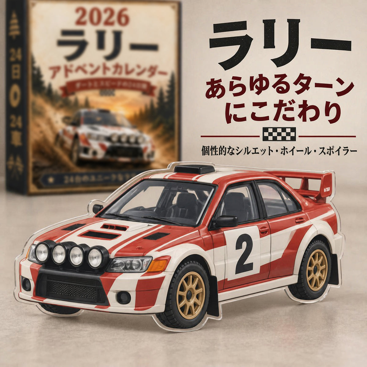 🏎️ ラリー クリスマス アドベントカレンダー 2026 – スピードと興奮に満ちた24日間、集めて楽しいラリーレースカー24台（2Dモデル）💎