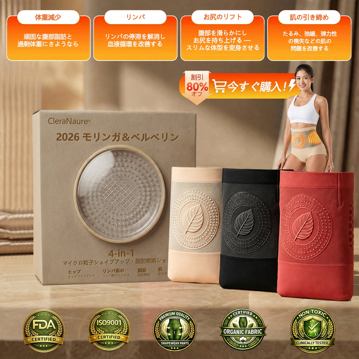 公式ブランドストア｜CleraNaure® 2026 モリンガ＆ベルベリン配合 4-in-1 マイクロ粒子シェイプアップ・脂肪燃焼ショーツ🛡️
