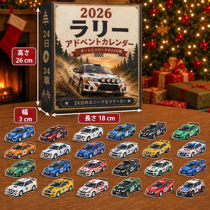 🏎️ ラリー クリスマス アドベントカレンダー 2026 – スピードと興奮に満ちた24日間、集めて楽しいラリーレースカー24台（2Dモデル）💎