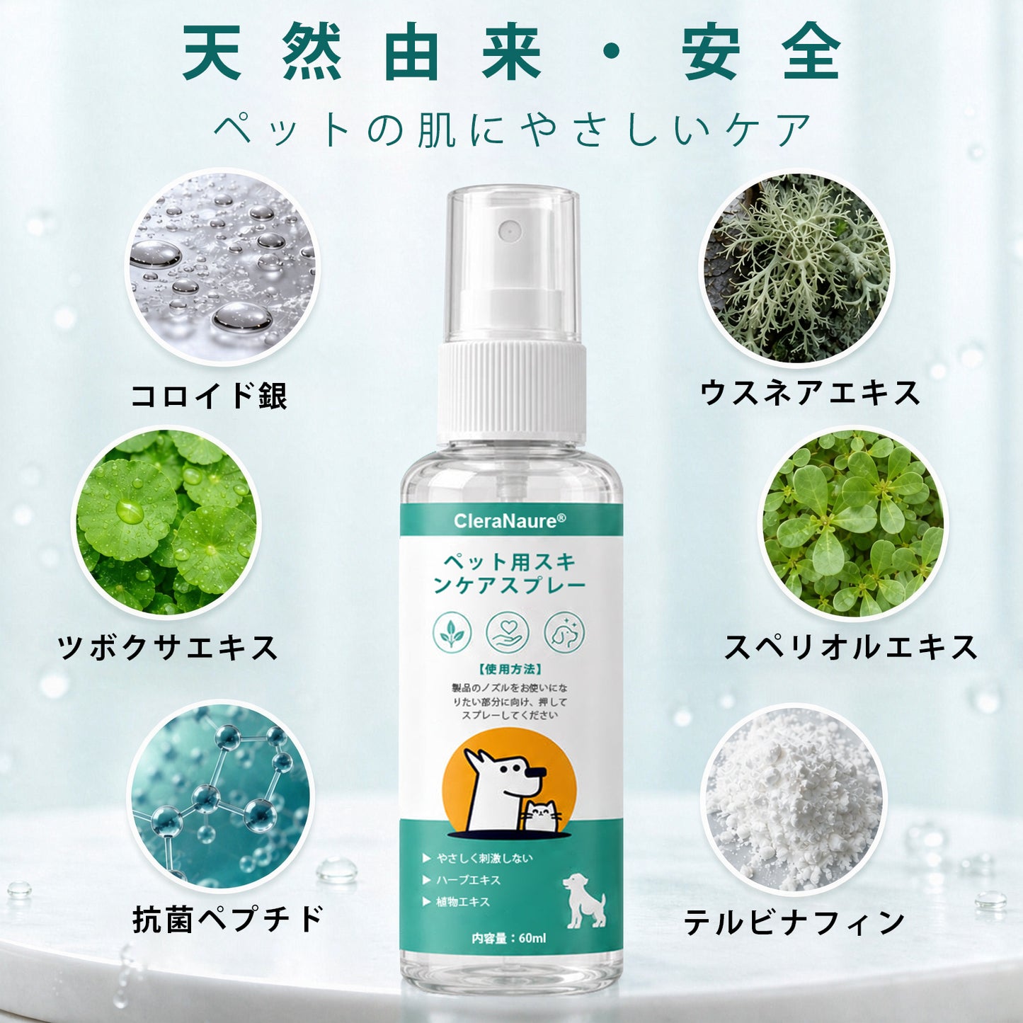 CleraNaure® ペットスキンケアスプレー