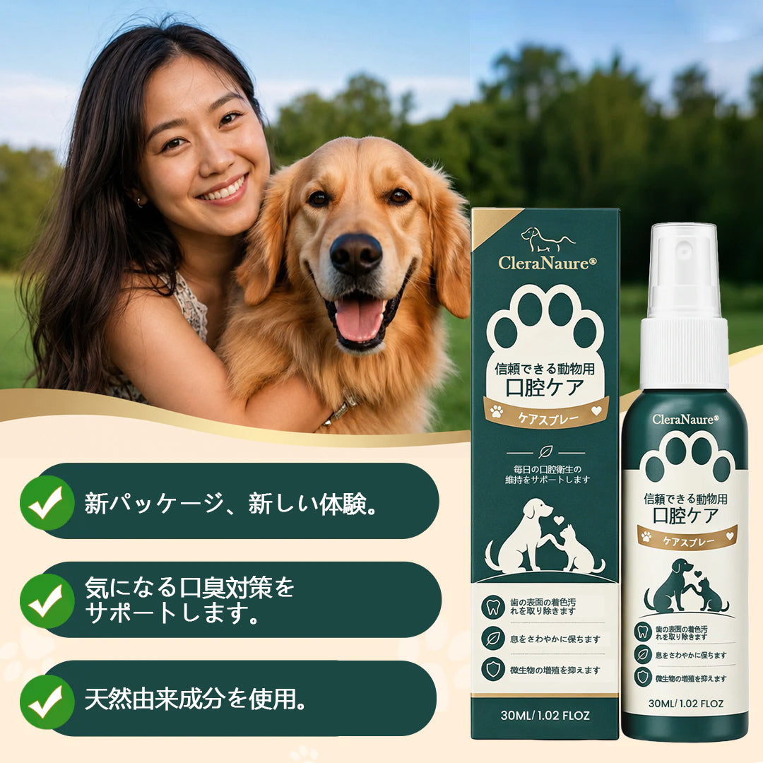ClearaNature® 愛犬用オーラルケアスプレー　毎日簡単デンタルサポート