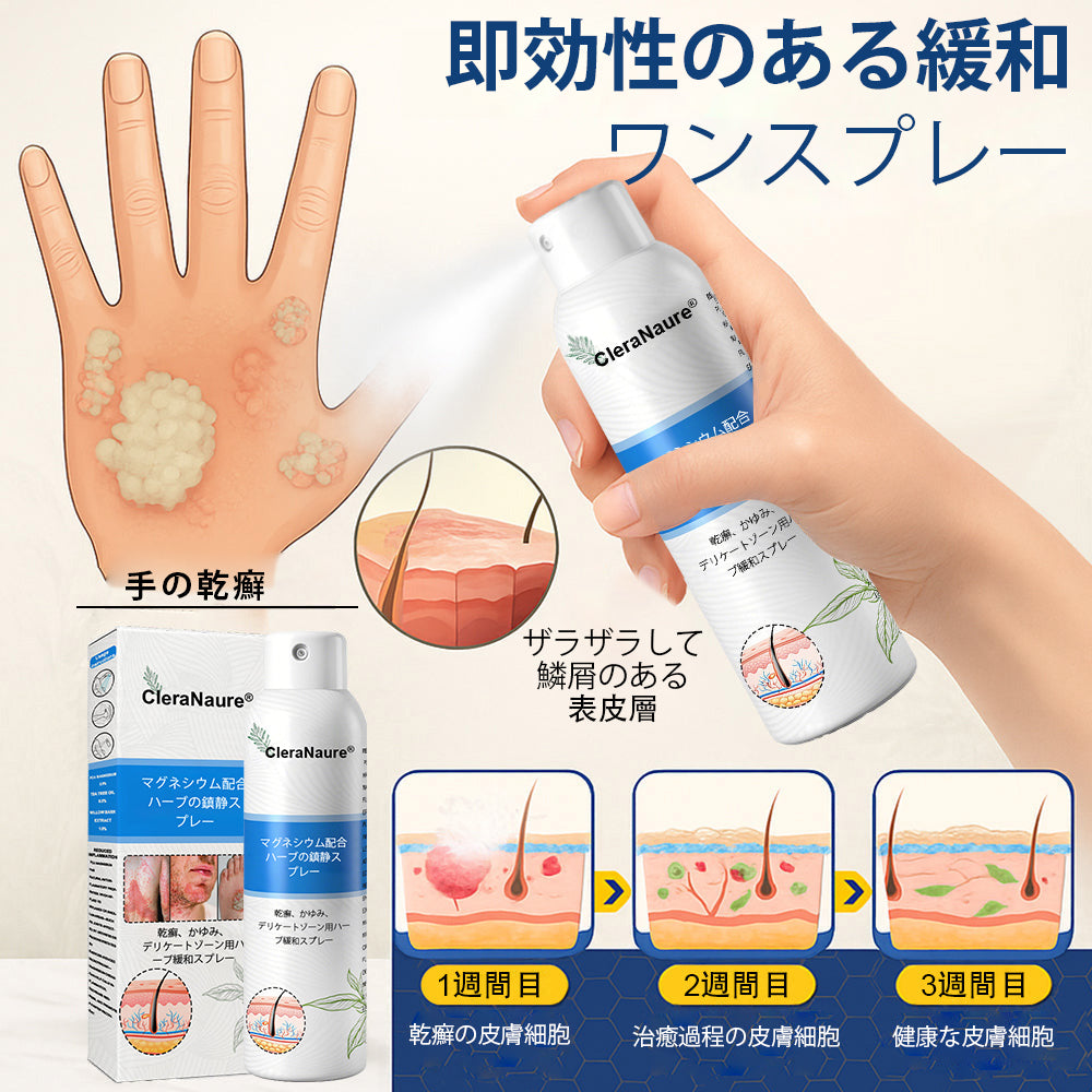 CleraNaure® マグネシウム＆ボタニカルスプレー – 乾癬・湿疹にアプローチする先進のスキンリカバリー | ステロイドフリーで即効鎮静